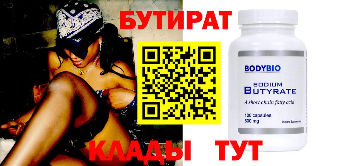 Бутират  Вход с VPN  Благодарный  Бутират вода 