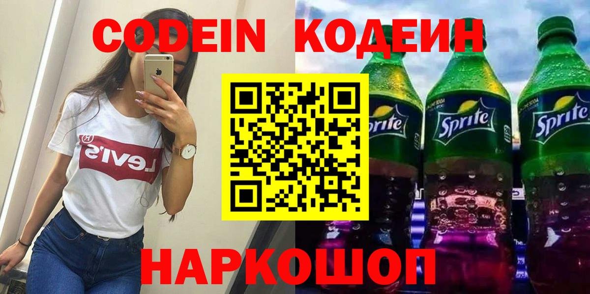 Кодеиновый сироп Lean напиток Lean (лин)  Кодеин Purple Drank  Вход с VPN  Благодарный 